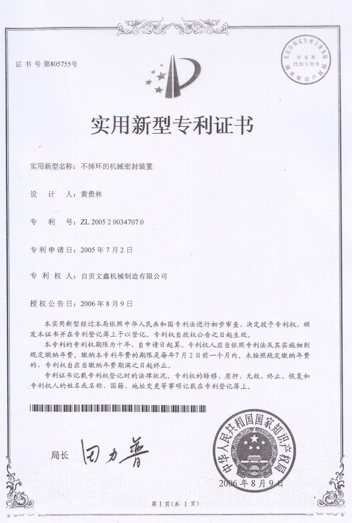 不掉環(huán)的機(jī)械密封裝置(圖1)